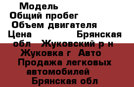  › Модель ­ Ford Focus › Общий пробег ­ 195 000 › Объем двигателя ­ 2 › Цена ­ 310 000 - Брянская обл., Жуковский р-н, Жуковка г. Авто » Продажа легковых автомобилей   . Брянская обл.